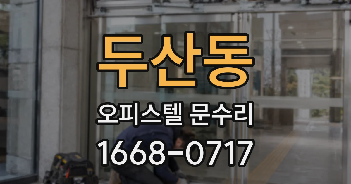 두산동 오피스텔 문수리
