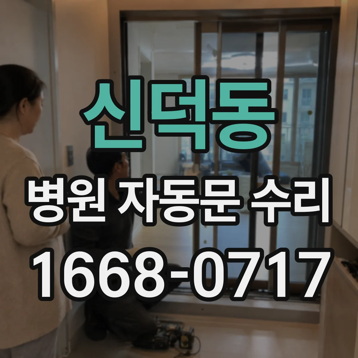 신덕동 병원 자동문 수리