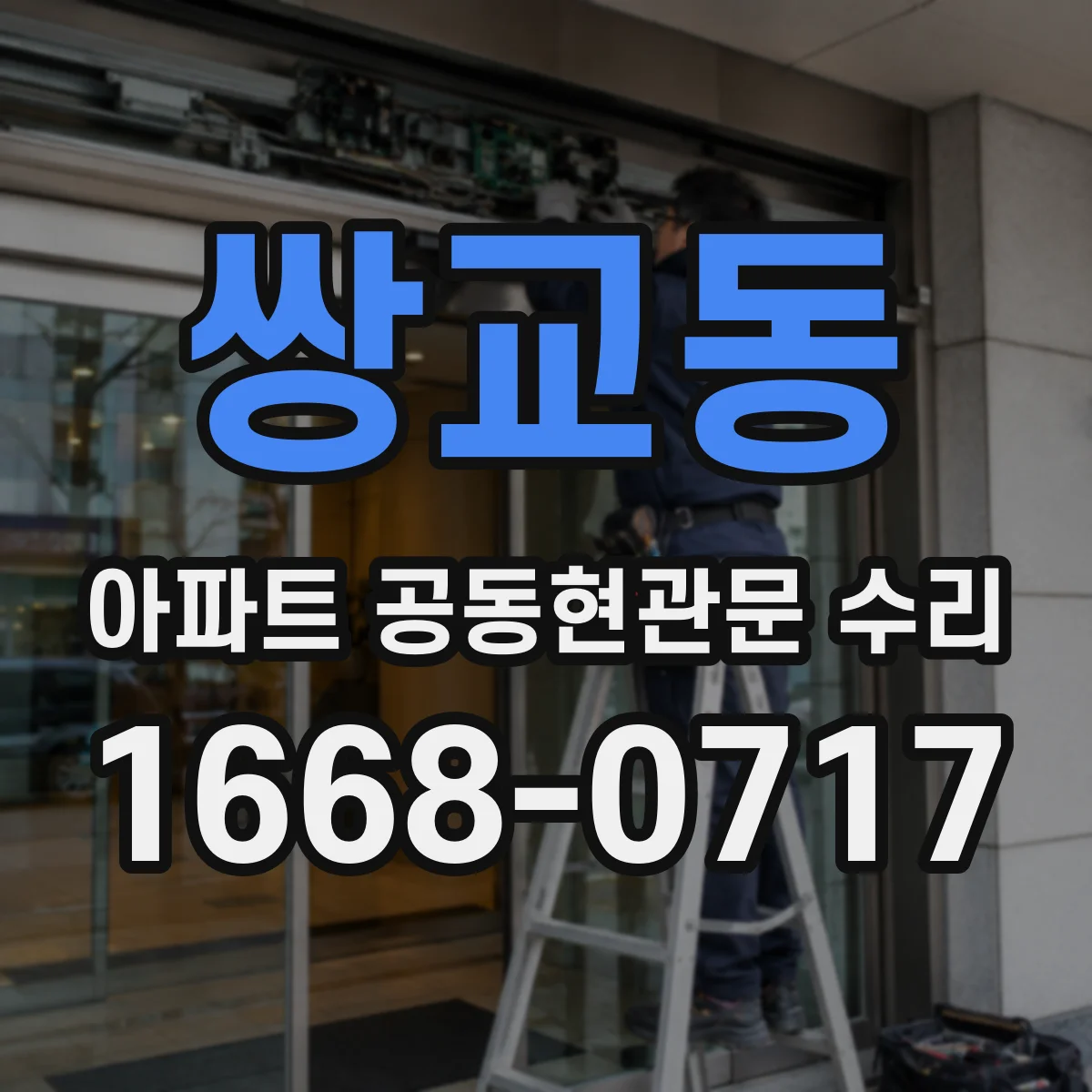 쌍교동 아파트 공동현관문 수리