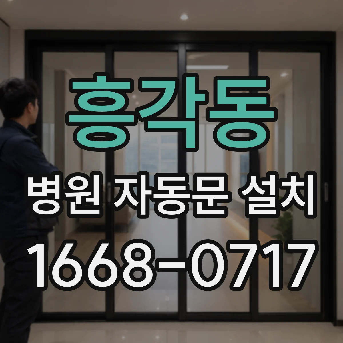 흥각동 병원 자동문 설치
