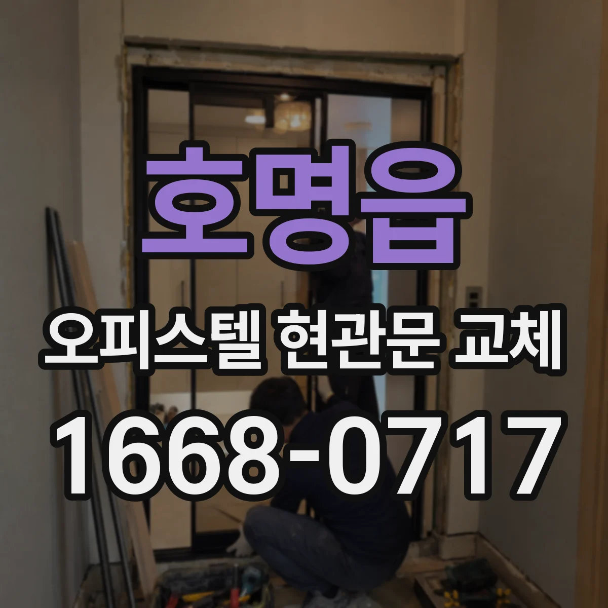 호명읍 오피스텔 현관문 교체