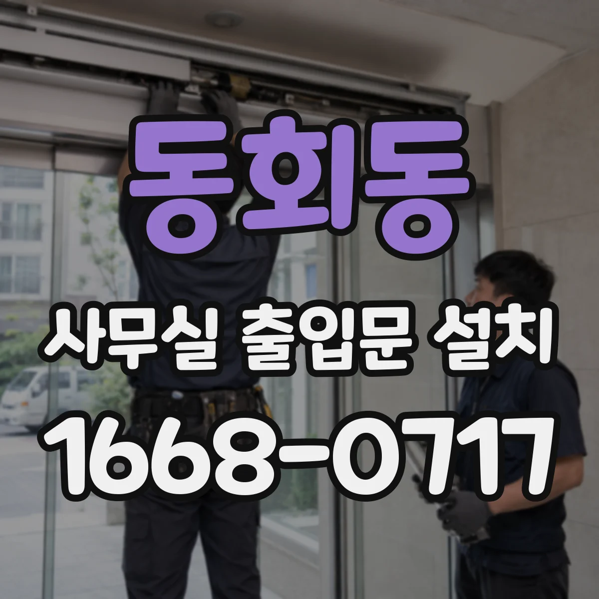 동회동 사무실 출입문 설치