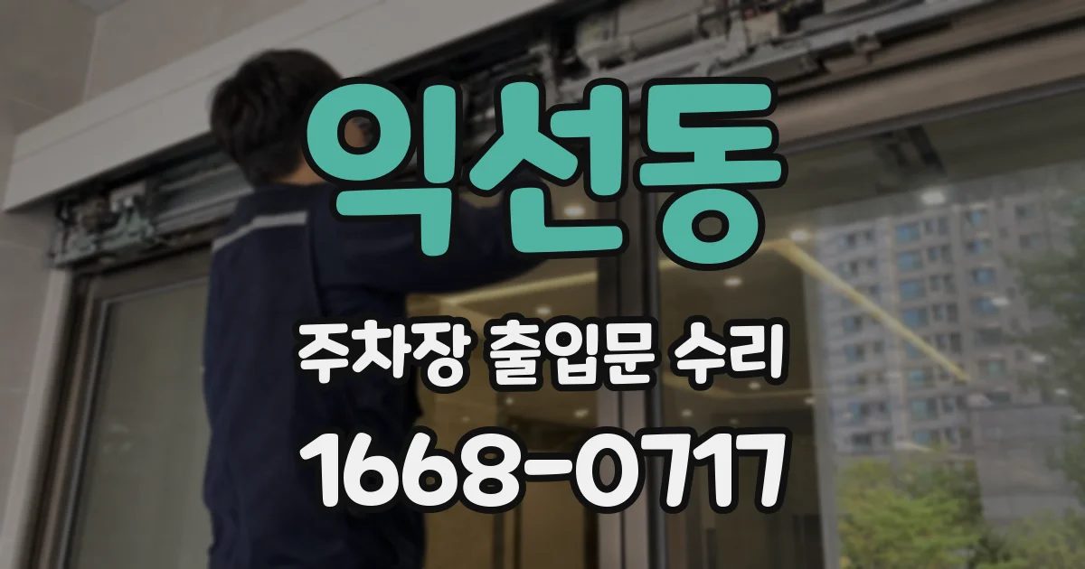 익선동 주차장 출입문 수리