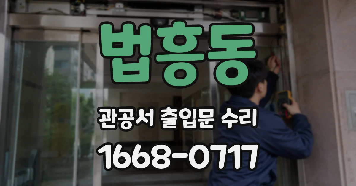 법흥동 관공서 출입문 수리