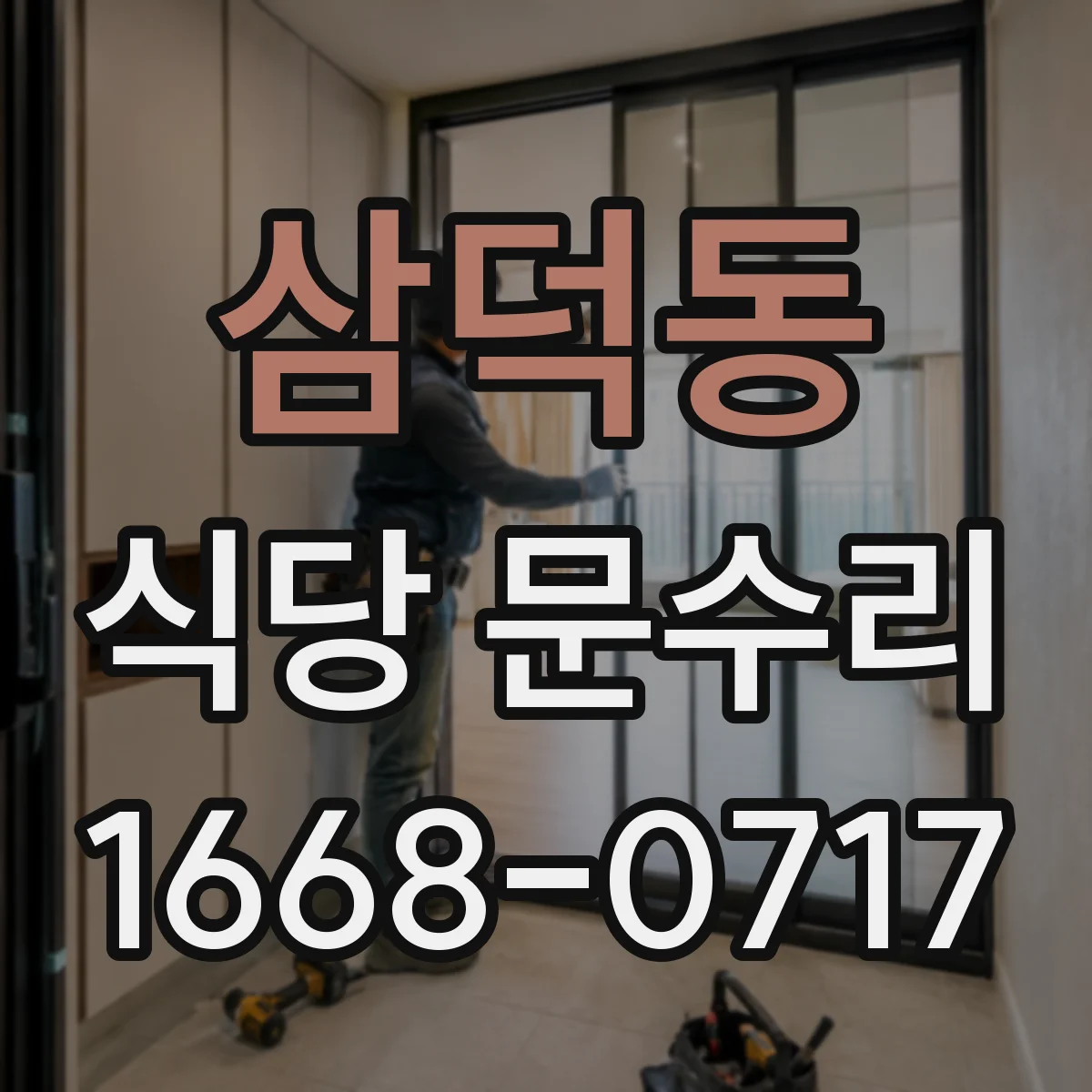 삼덕동 식당 문수리