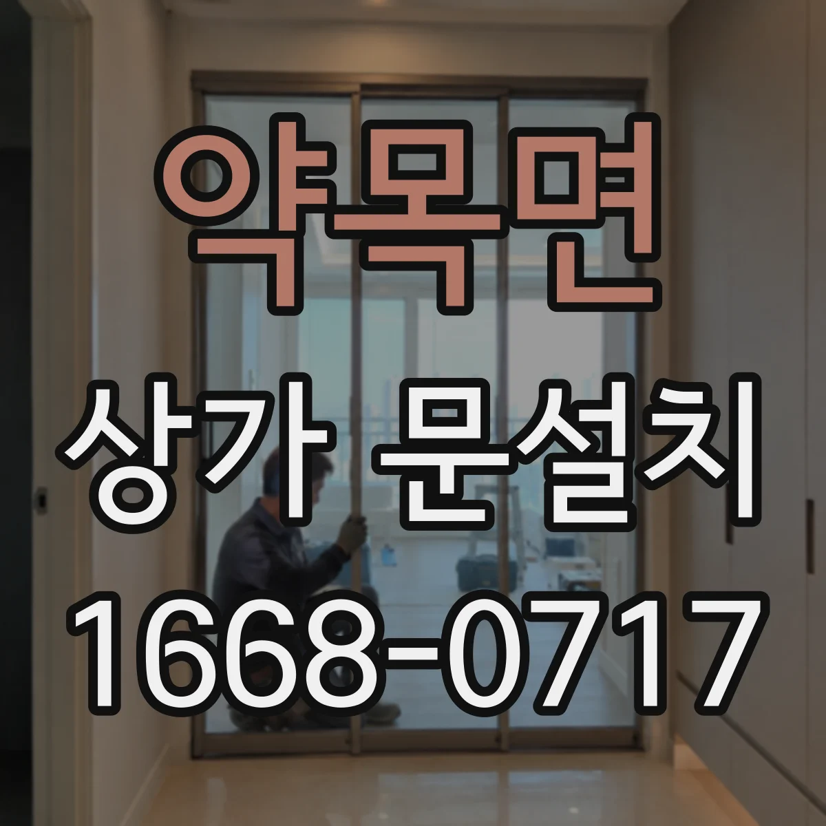약목면 상가 문설치