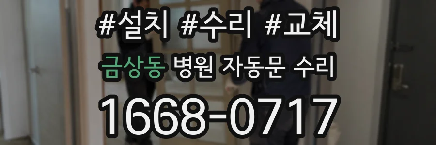 금상동 병원 자동문 수리