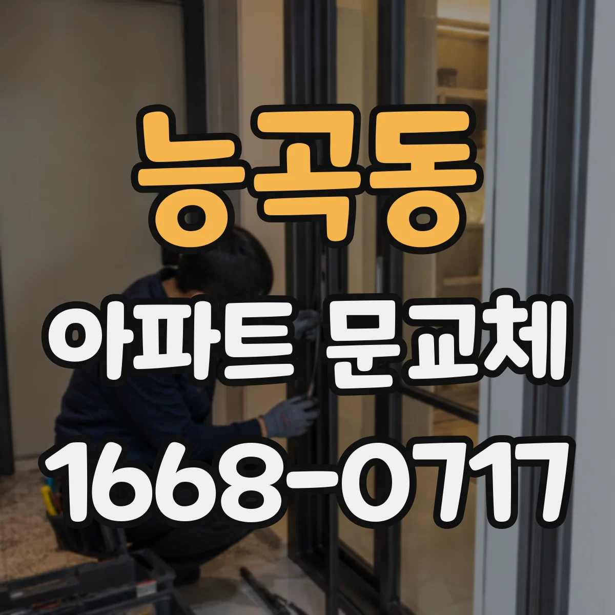 능곡동 아파트 문교체