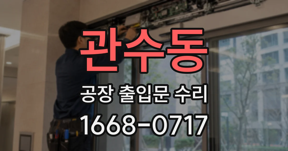 관수동 공장 출입문 수리