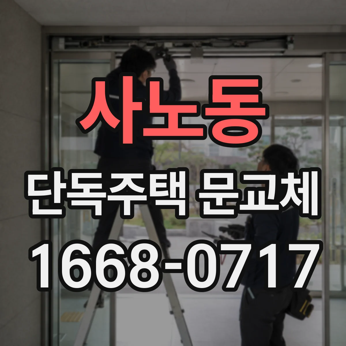 사노동 단독주택 문교체