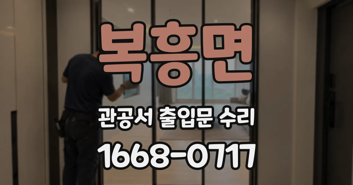 복흥면 관공서 출입문 수리
