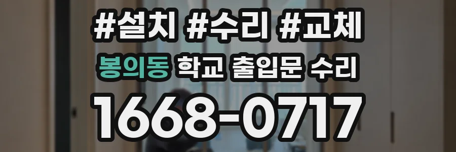 봉의동 학교 출입문 수리