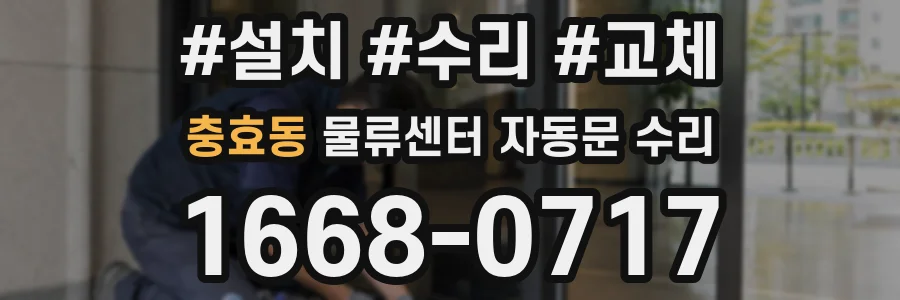 충효동 물류센터 자동문 수리