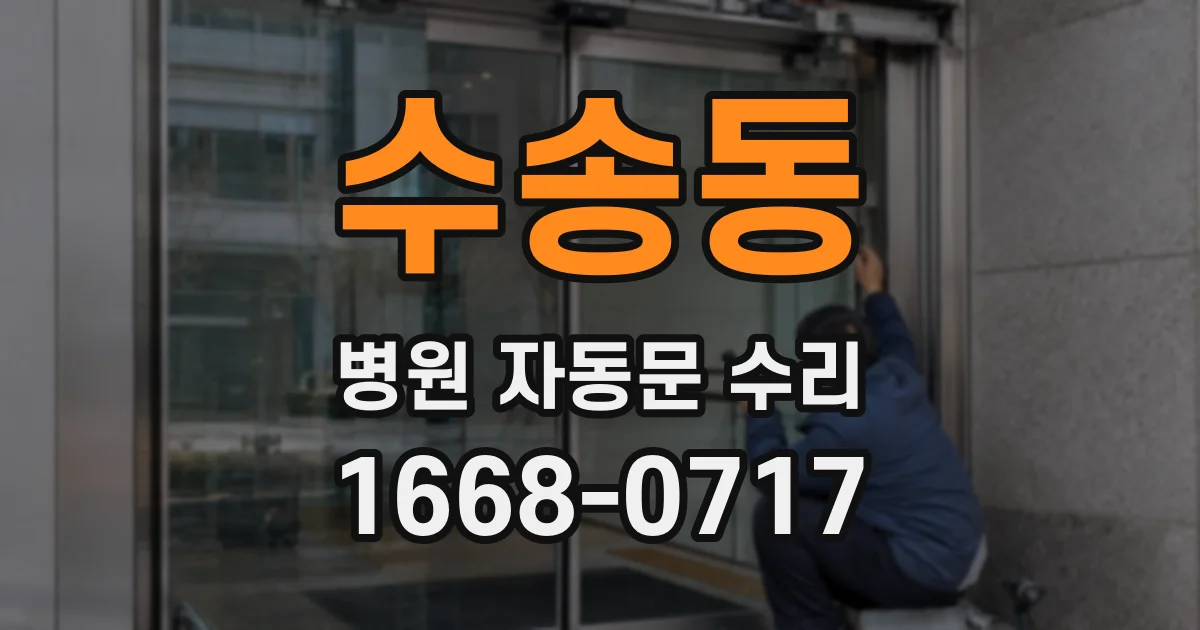 수송동 병원 자동문 수리