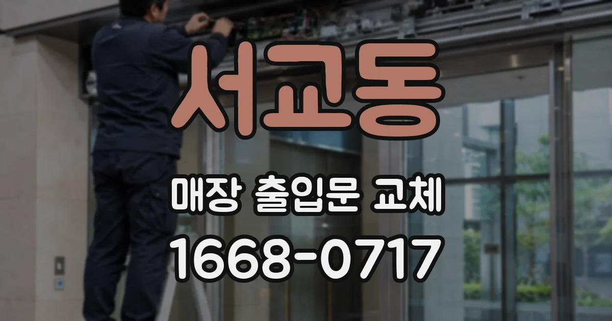 서교동 매장 출입문 교체