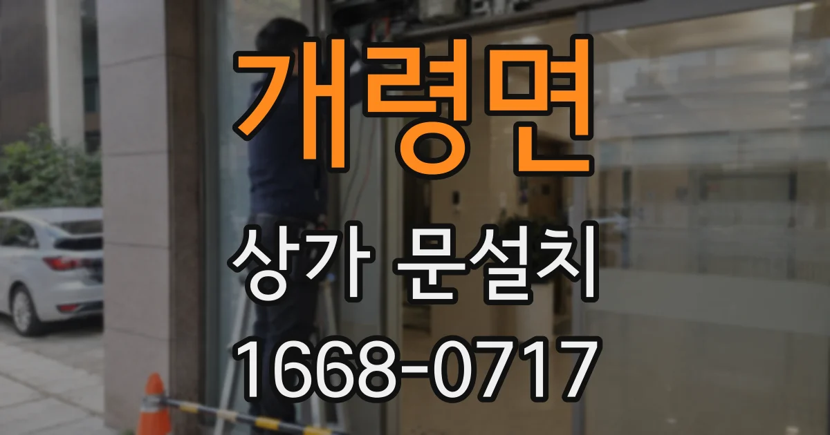 개령면 상가 문설치