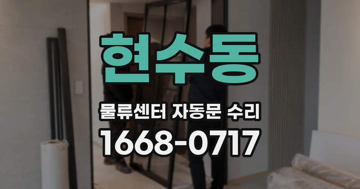 현수동 물류센터 자동문 수리