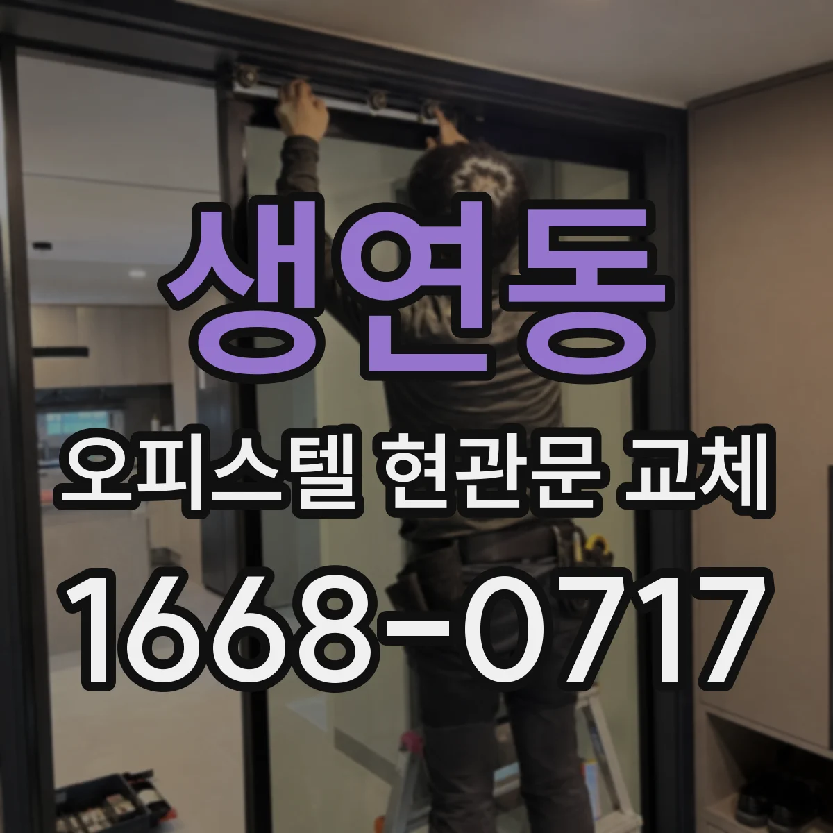 생연동 오피스텔 현관문 교체