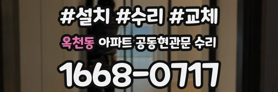 옥천동 아파트 공동현관문 수리