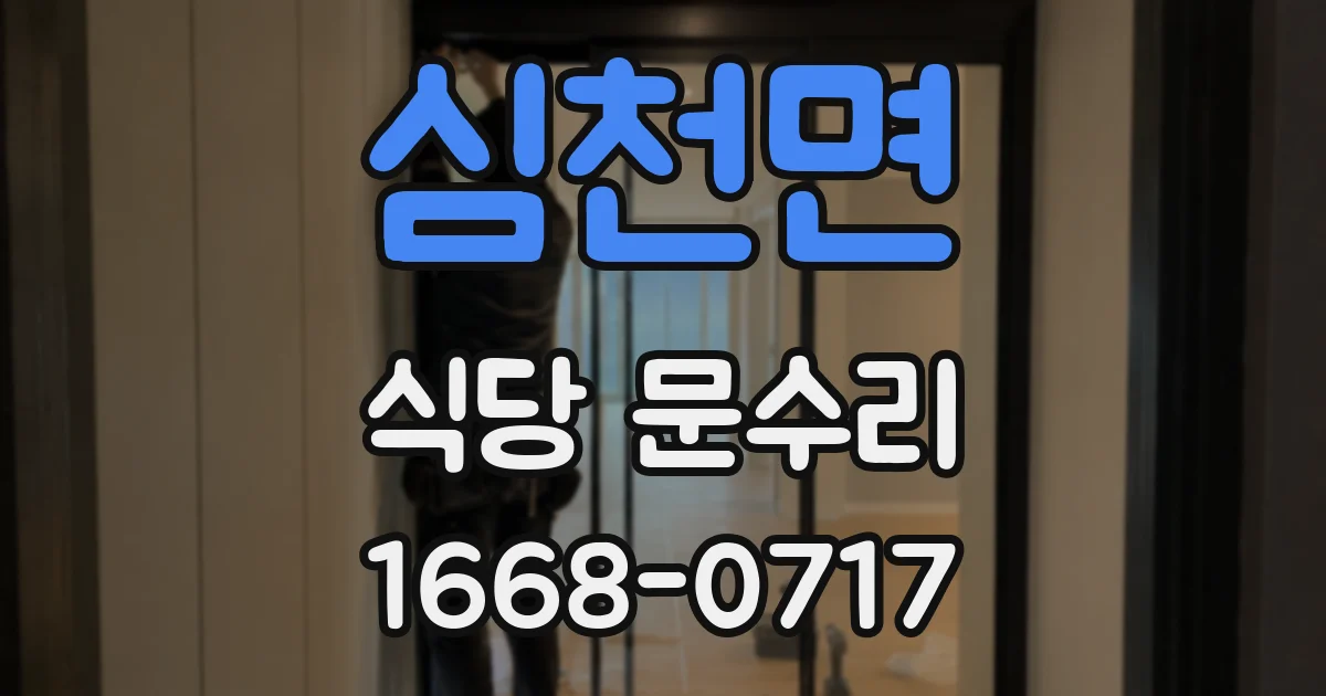 심천면 식당 문수리
