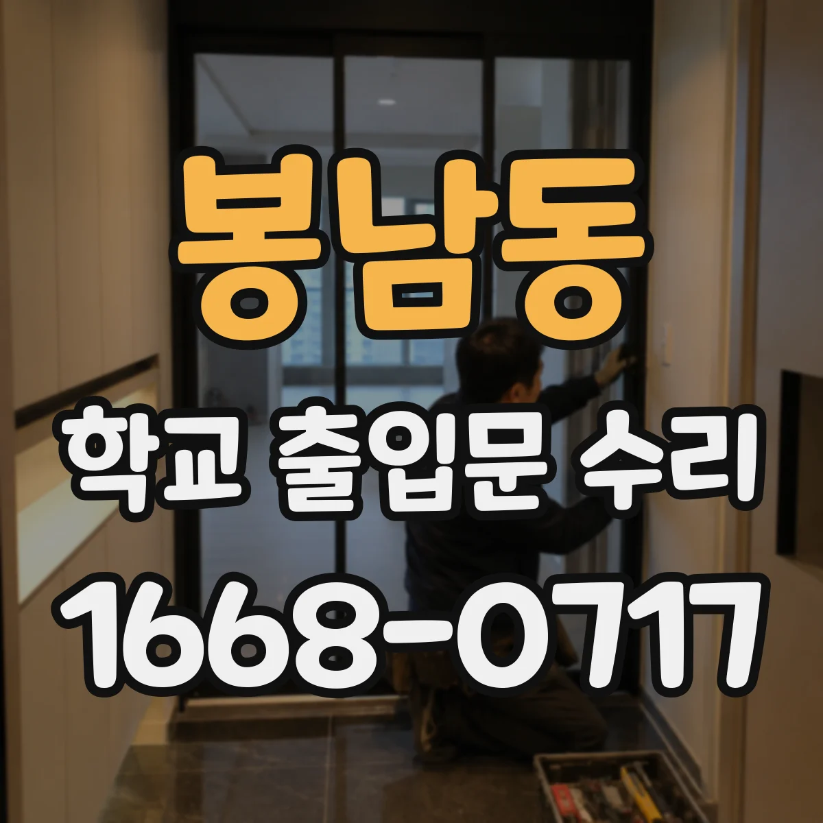 봉남동 학교 출입문 수리