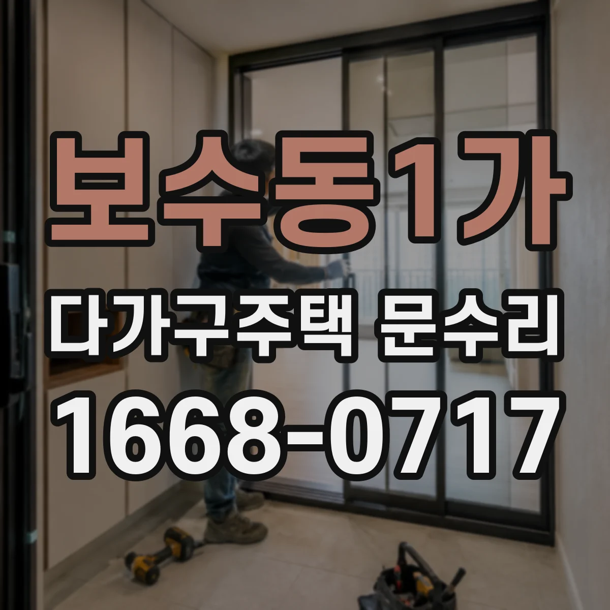 보수동1가 다가구주택 문수리