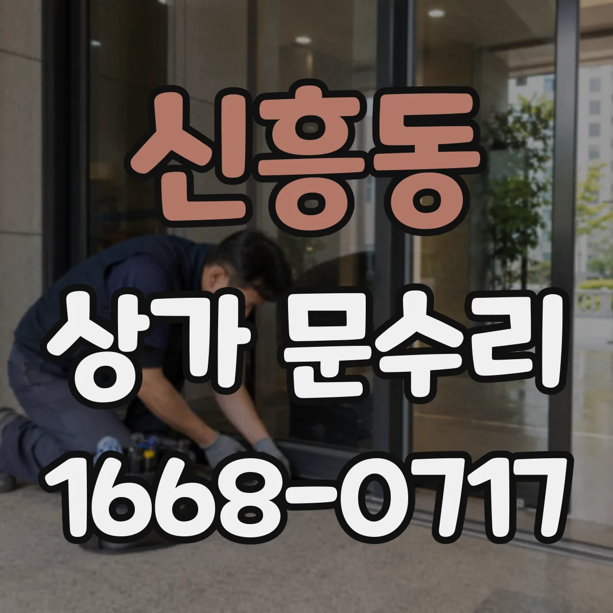신흥동 상가 문수리