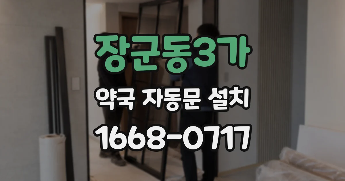 장군동3가 약국 자동문 설치