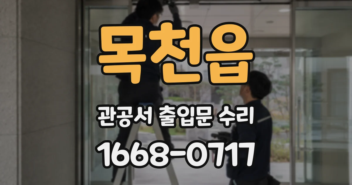 목천읍 관공서 출입문 수리