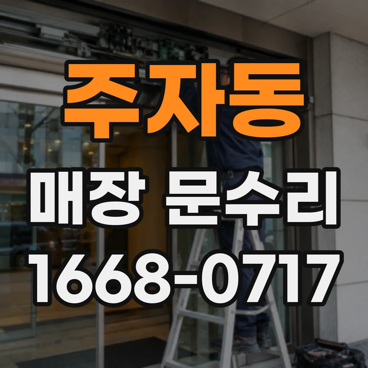 주자동 매장 문수리