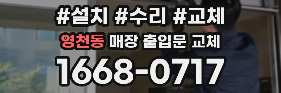 영천동 매장 출입문 교체