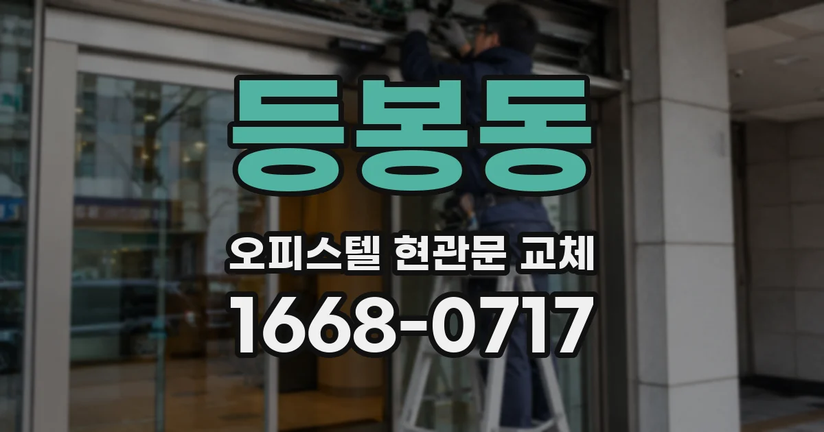 등봉동 오피스텔 현관문 교체