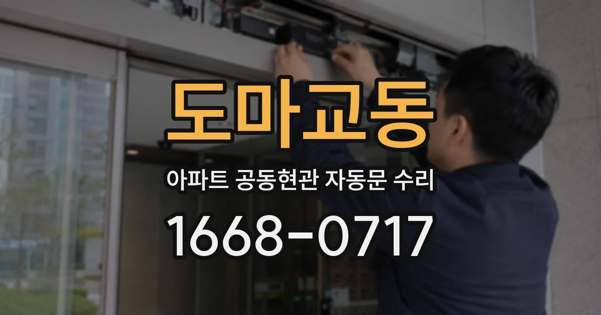 도마교동 아파트 공동현관 자동문 수리