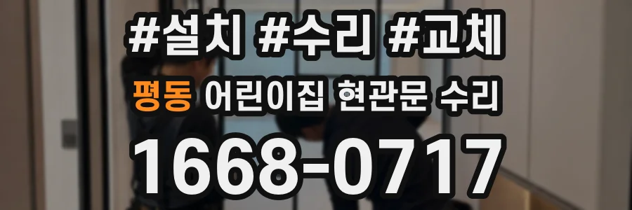 평동 어린이집 현관문 수리