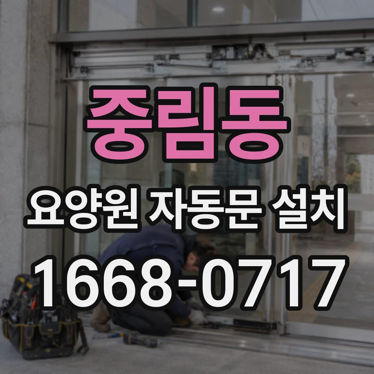 중림동 요양원 자동문 설치