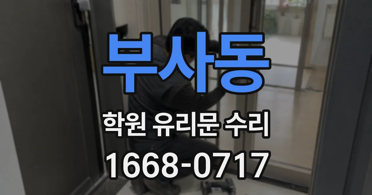부사동 학원 유리문 수리