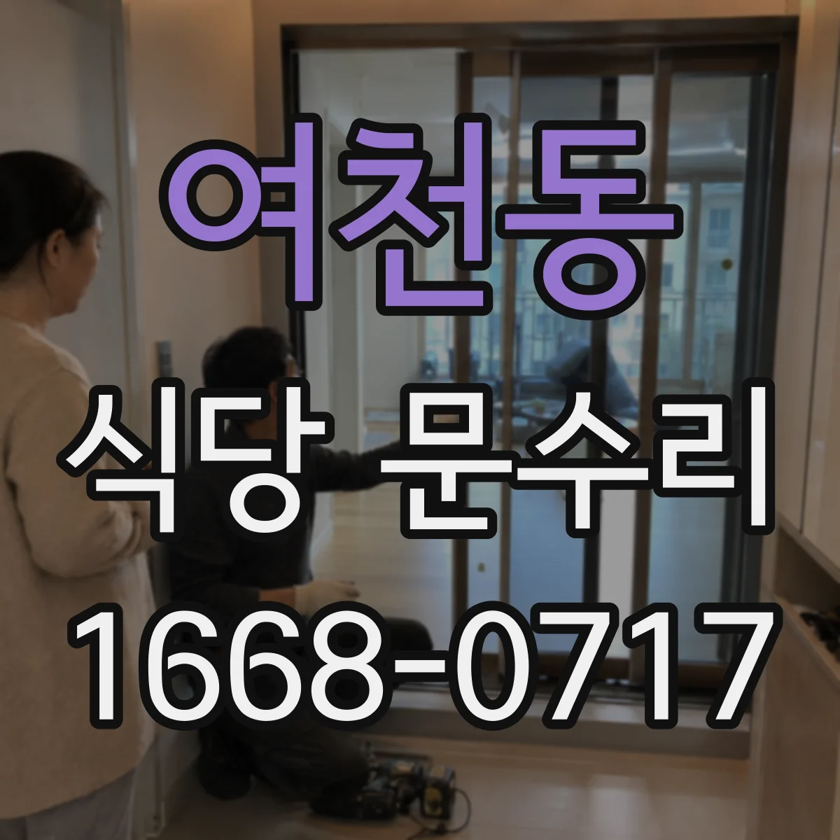 여천동 식당 문수리