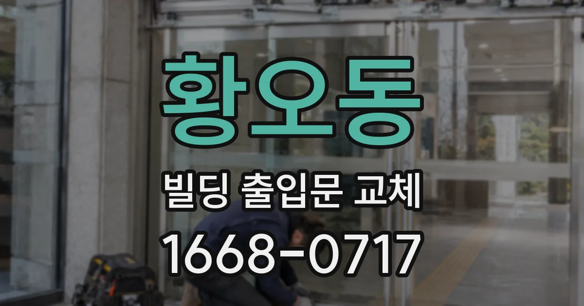 황오동 빌딩 출입문 교체
