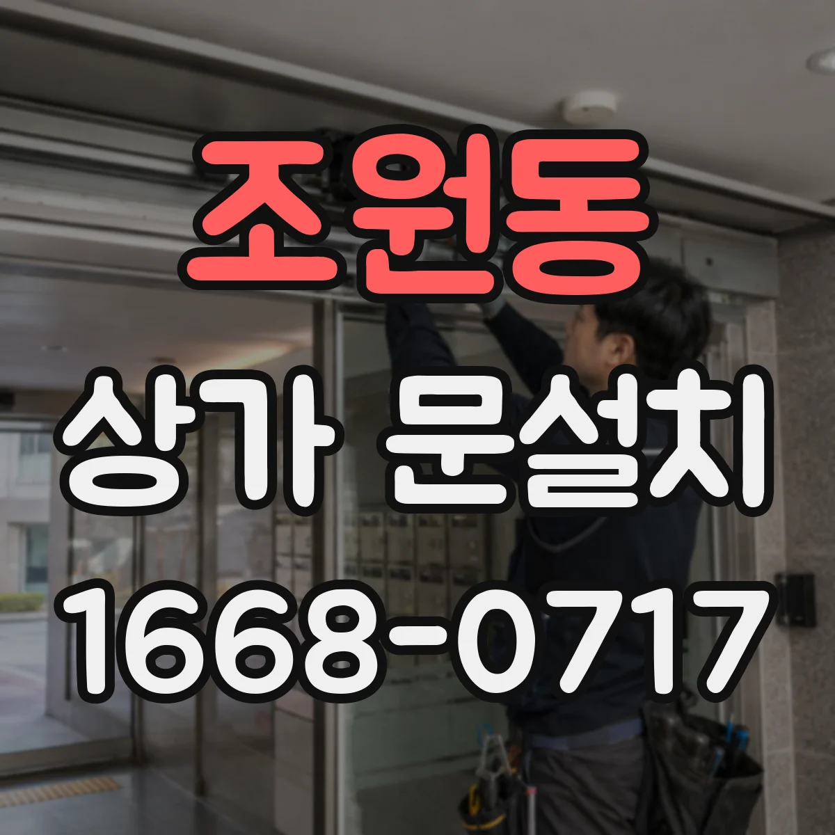 조원동 상가 문설치