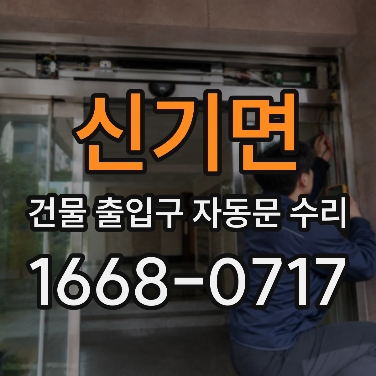 신기면 건물 출입구 자동문 수리