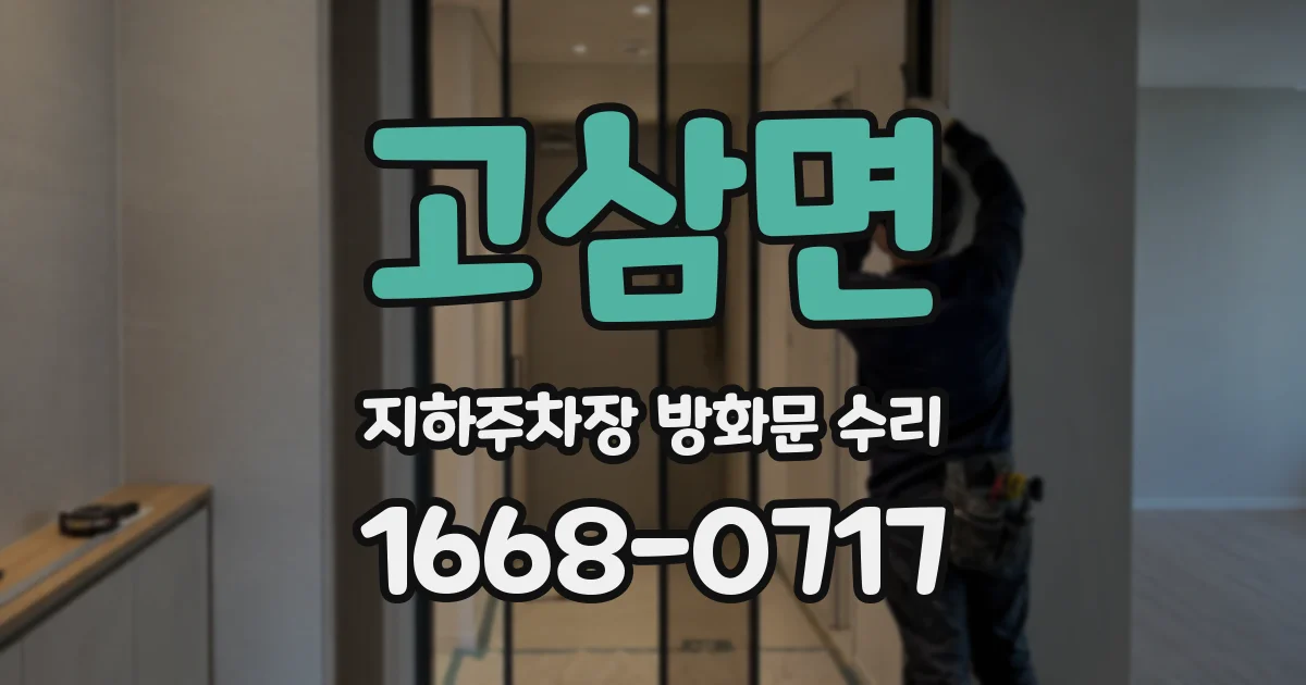 고삼면 지하주차장 방화문 수리