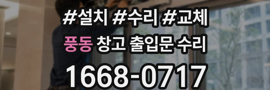 풍동 창고 출입문 수리