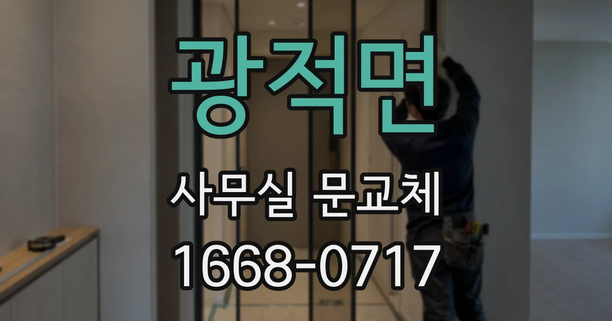 광적면 사무실 문교체