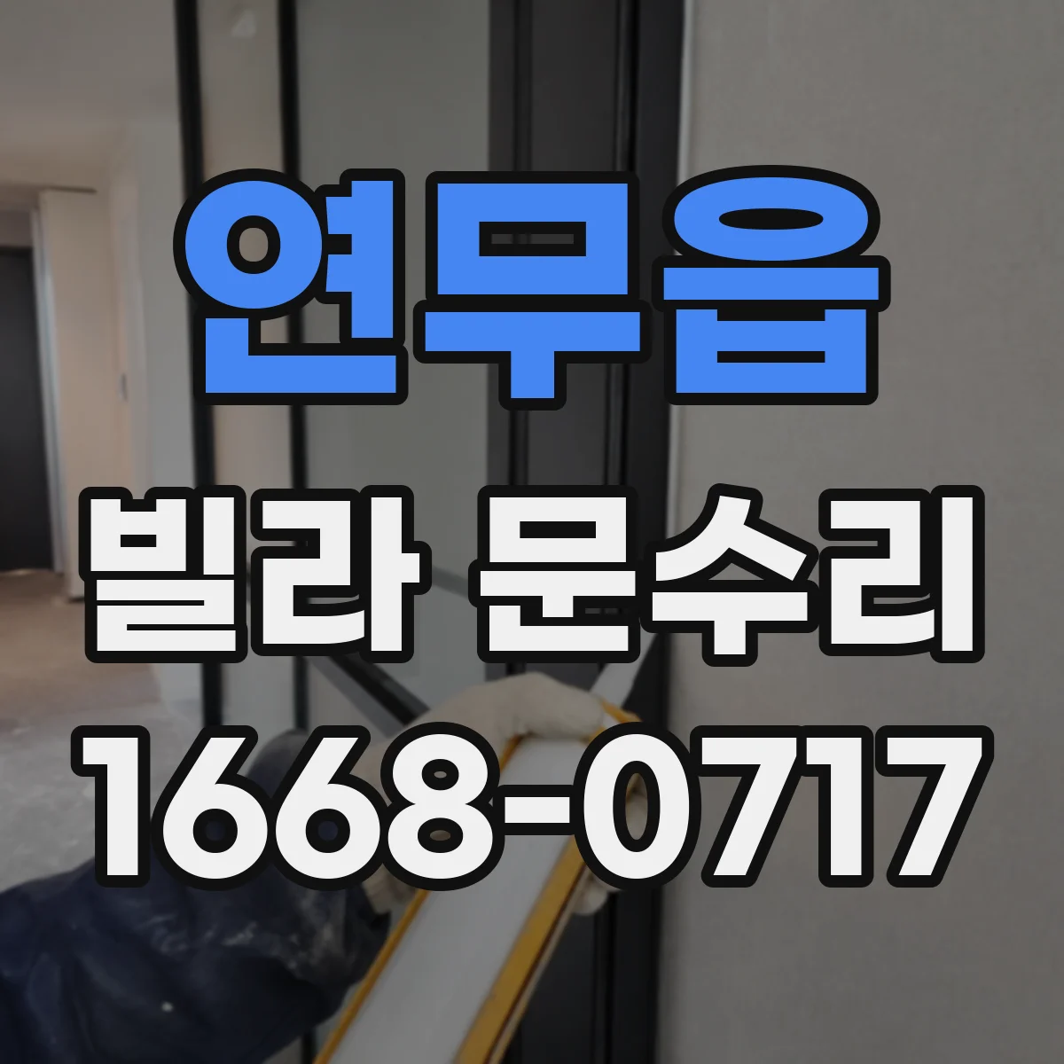 연무읍 빌라 문수리