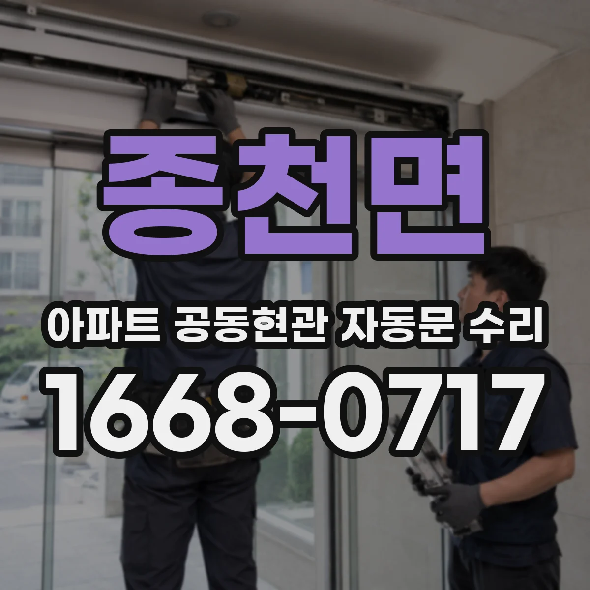 종천면 아파트 공동현관 자동문 수리