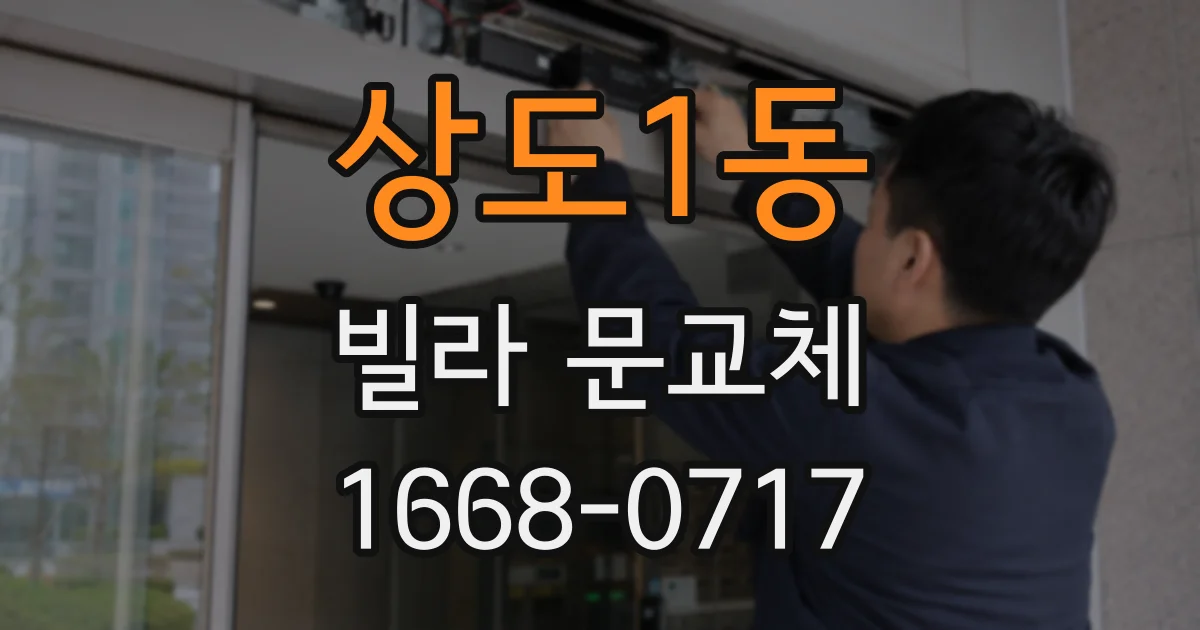 상도1동 빌라 문교체