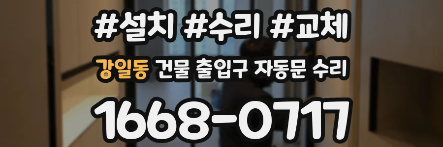 강일동 건물 출입구 자동문 수리