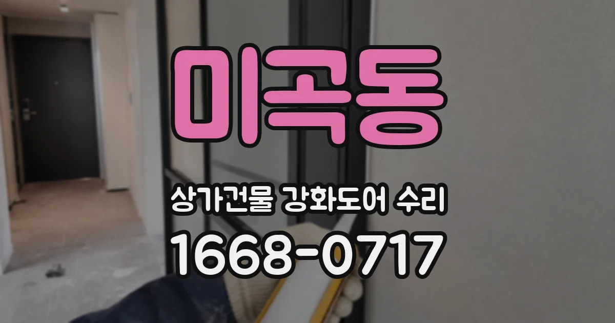 미곡동 상가건물 강화도어 수리