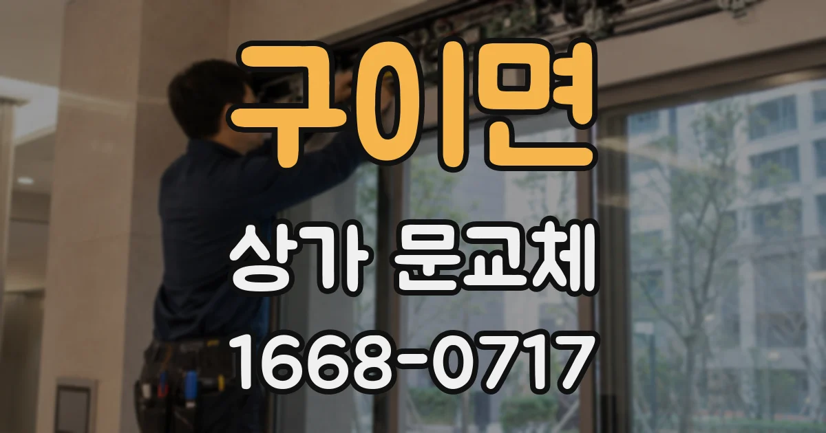구이면 상가 문교체
