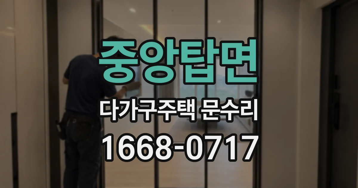 중앙탑면 다가구주택 문수리